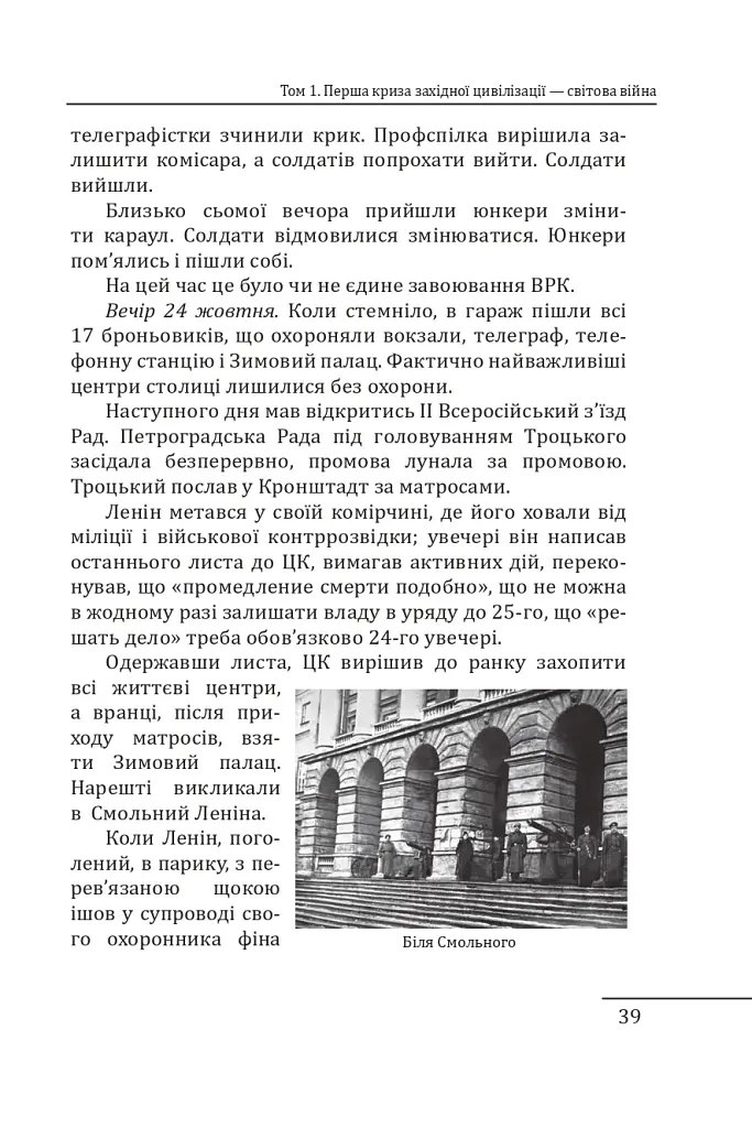 Червоне століття. Том 1. Перша криза західної цивілізації — світова війна - фото 16