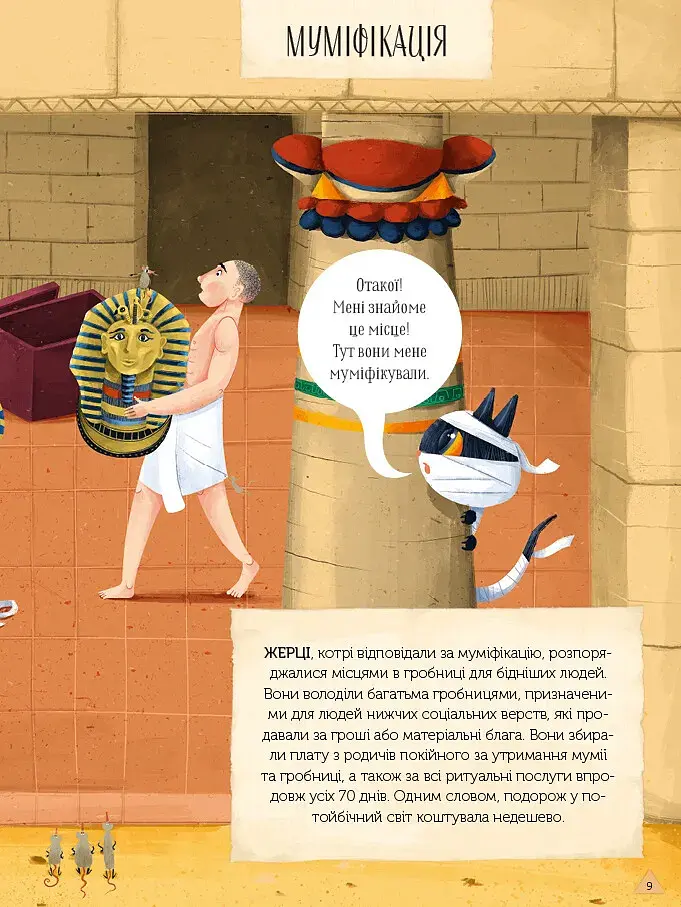 Магічний музей: Стародавній Єгипет - Штєпанка Секанінова - фото 8