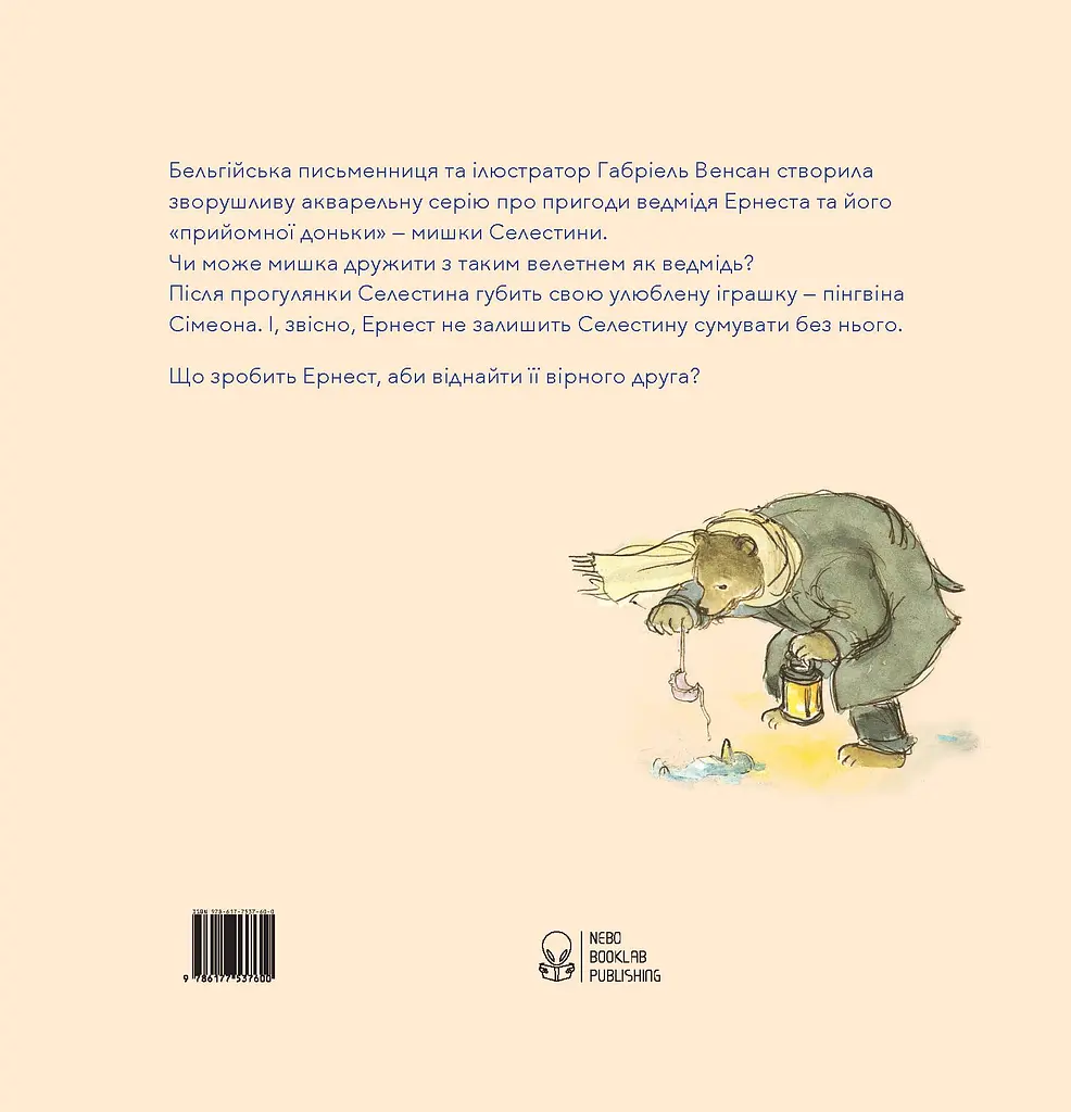 Ернест та Селестина. Загубили Сімеона - фото 2