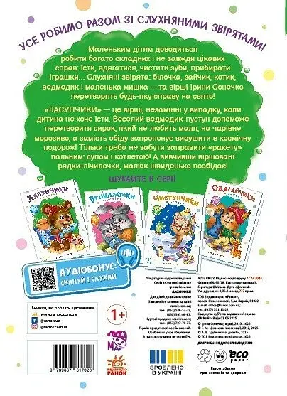 Слухняні звірята. Ласунчики - Сонечко Ірина - фото 2