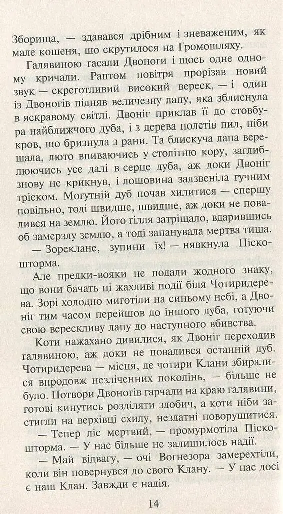 Коти-вояки. Нове пророцтво. Книга 3. Світанок - фото 5