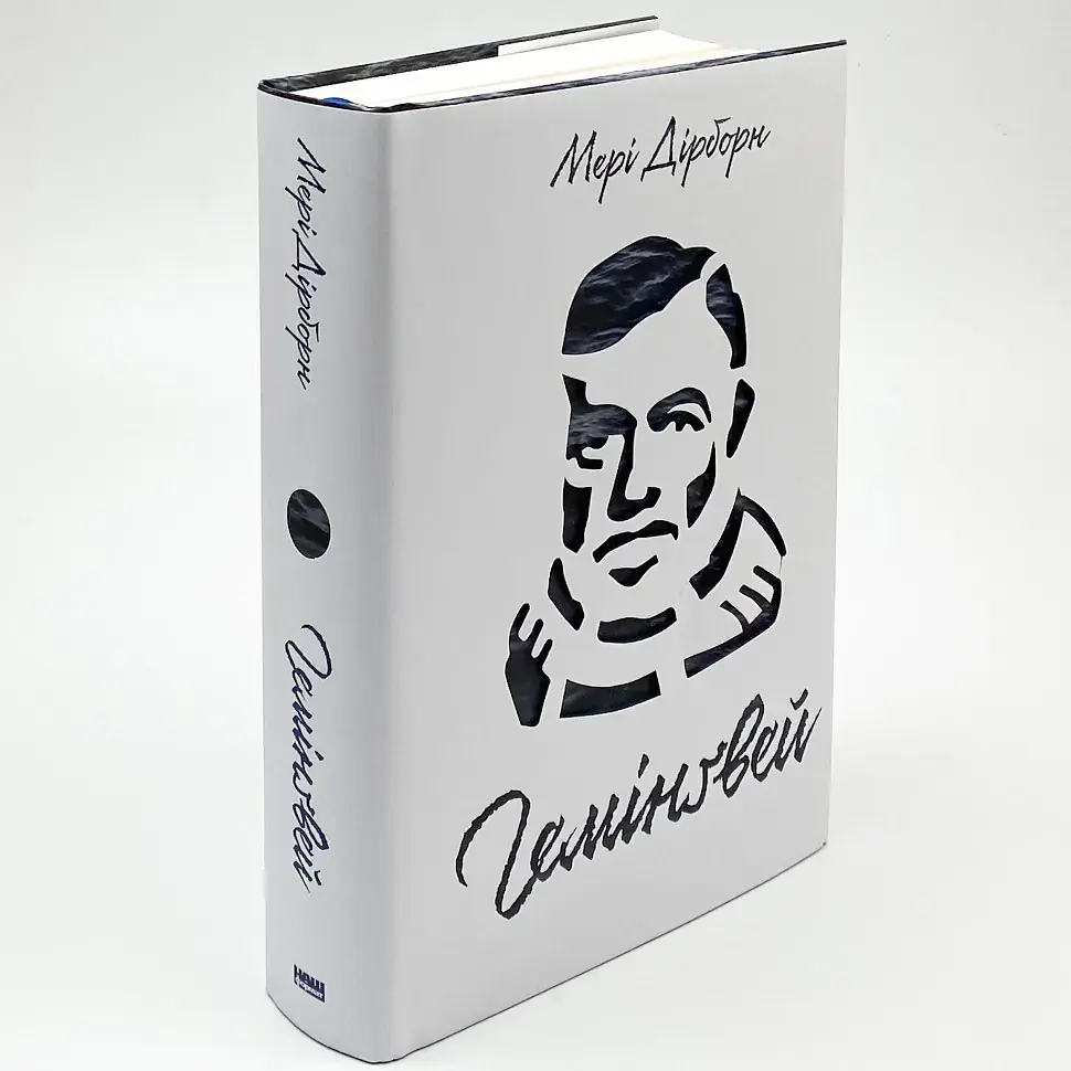 Гемінґвей — Мері Дірборн | Наш Формат, книга українською, нова, тверда
