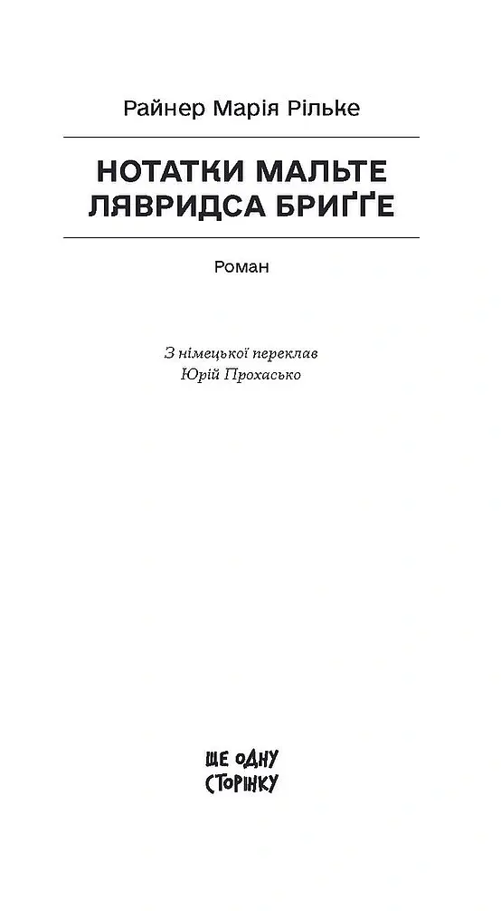 Нотатки Мальте Лявридса Бриґґе - Райнер Марія Рільке - фото 2