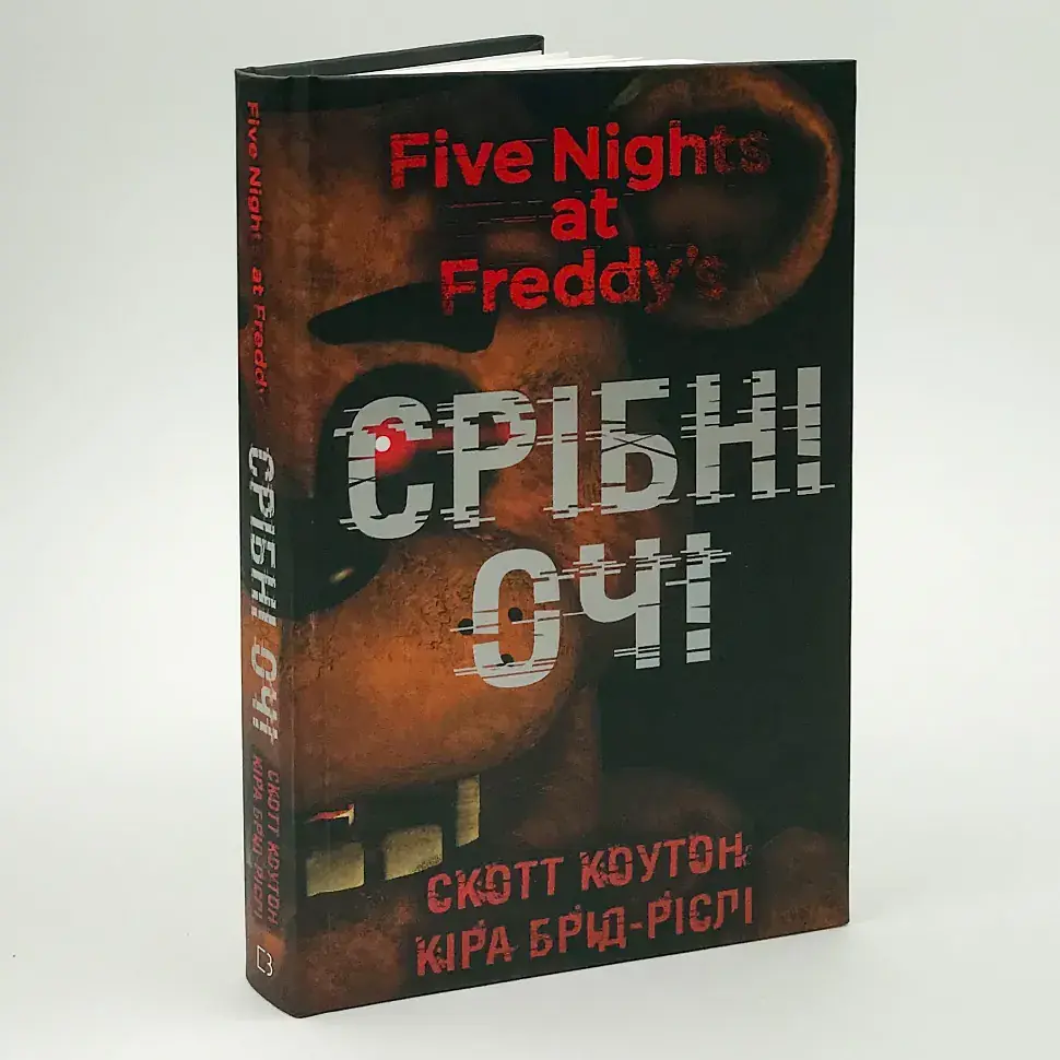 П’ять ночей із Фредді: Срібні очі - Скотт Коутон | BookChef, книга українською, нова, тверда