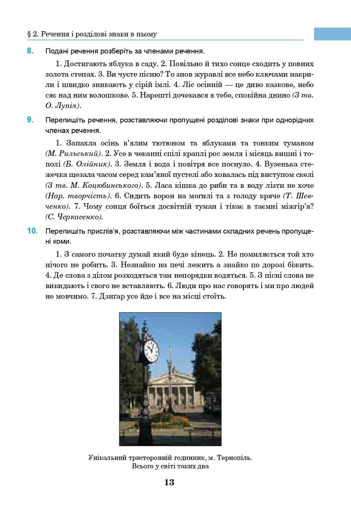 Українська мова. Підручник для 7 класу загальноосвітніх навчальних закладів - Іван Ющук - фото 12