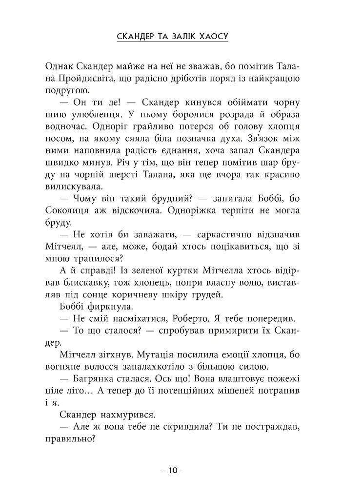 Скандер та одноріг. Скандер та Залік Хаосу - фото 4