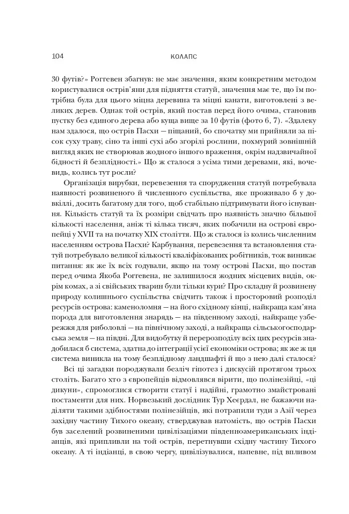 Колапс. Чому одні суспільства занепадають, а інші успішно розвиваються - фото 6