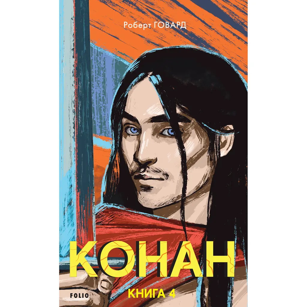 Конан. Книга 4 - Роберт Говард