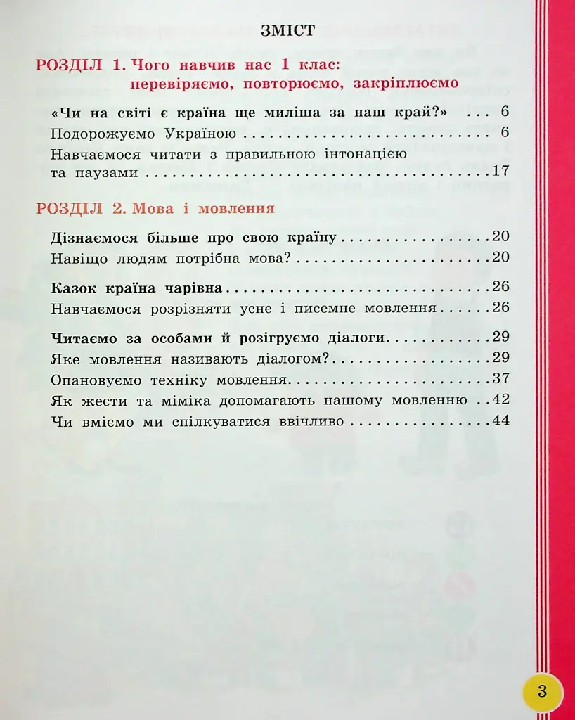 Українська мова та читання. 2 клас. Навчальний посібник у 6-ти частинах. Частина 1 - фото 2