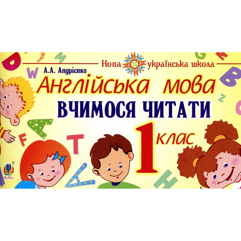 Англійська мова. 1 клас. Вчимося читати - Алла Андрієнко