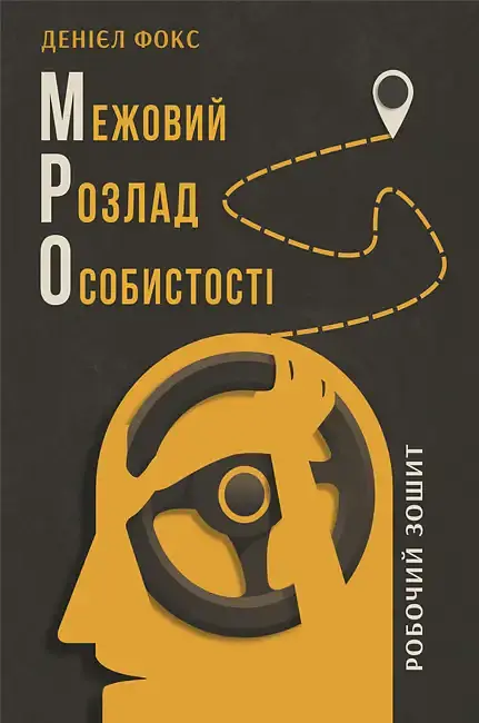 Межовий розлад особистості