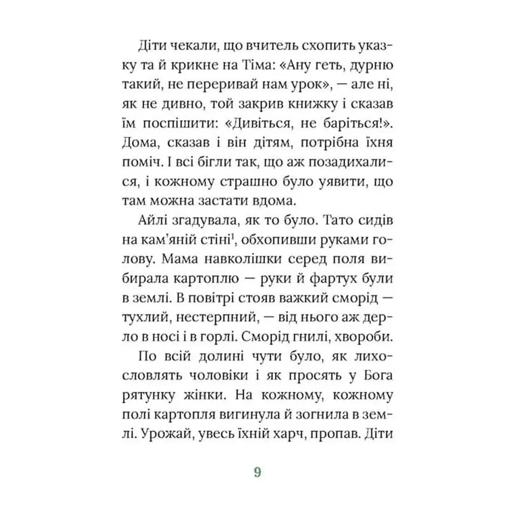 Книга Під глодом. Ірландський роман - Маріта Конлон-Маккенна Астролябія (9786176642800) - фото 7