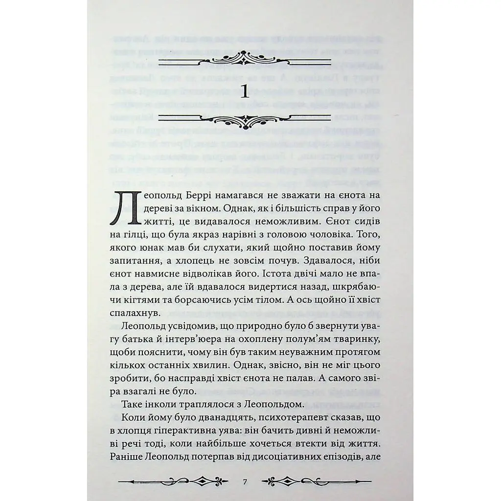 Книга Надзвичайні розчарування Леопольда Беррі. Книга 1 - Ренсом Ріґґз КСД (9786171518124) - фото 7