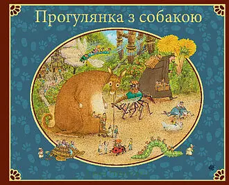 Прогулянка з собакою.