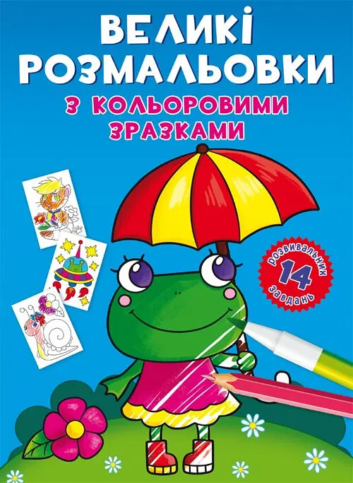 Книга Великі розмальовки з кольоровими зразками. Жабка 8908 (9789669878908) shop (9789669878908)