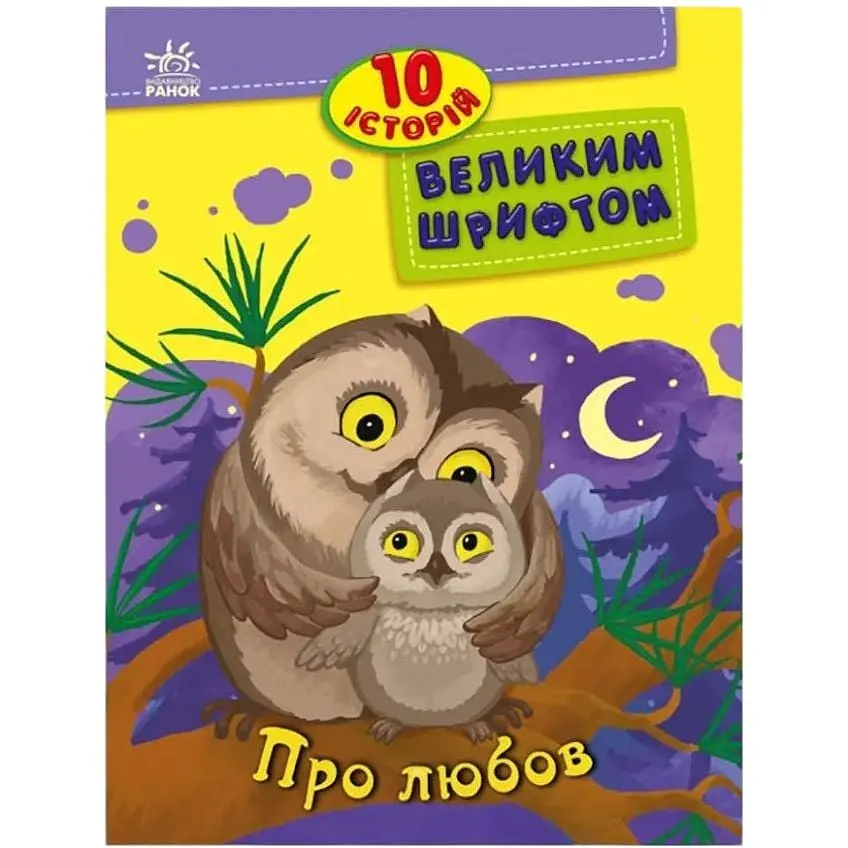 Книги для дошкільнят Ранок 10 історій великим шрифтом Про любов 603009