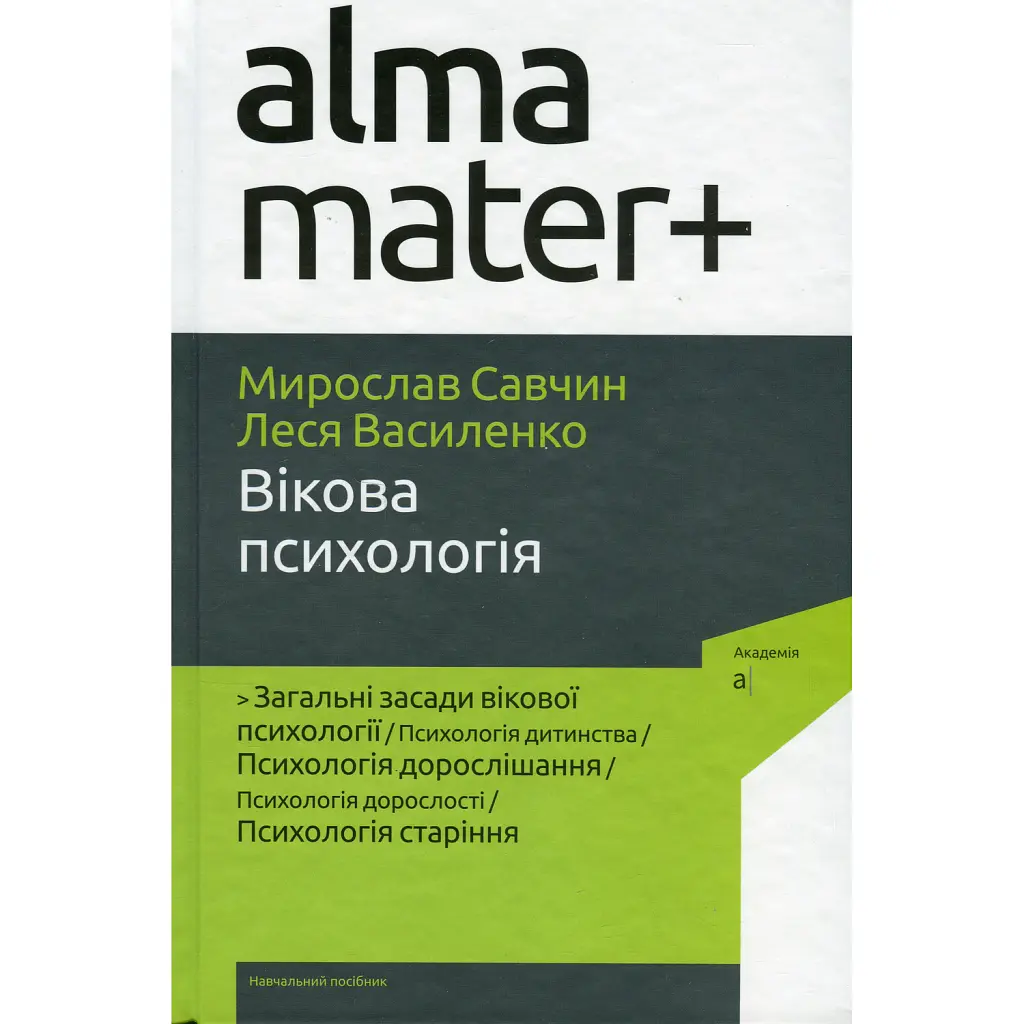 Вікова психологія (6-те видання, перероблене, доповнене) - Мирослав Савчин