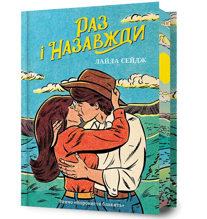 Раз і назавжди