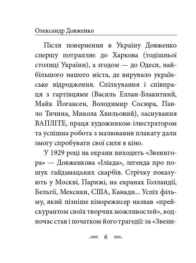 Я родився і жив для добра і любові - Олександр Довженко - фото 7
