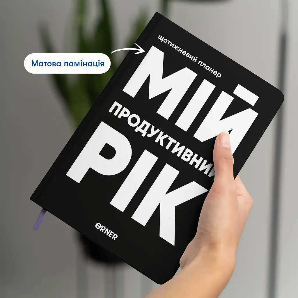 Планер-щоденник «Мій продуктивний рік» чорний - фото 3
