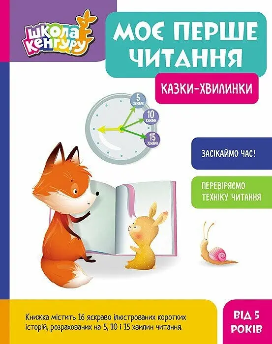 Книга Кенгуру Школа Кенгуру, Моє перше читання, Казки- хвилинки (українською)