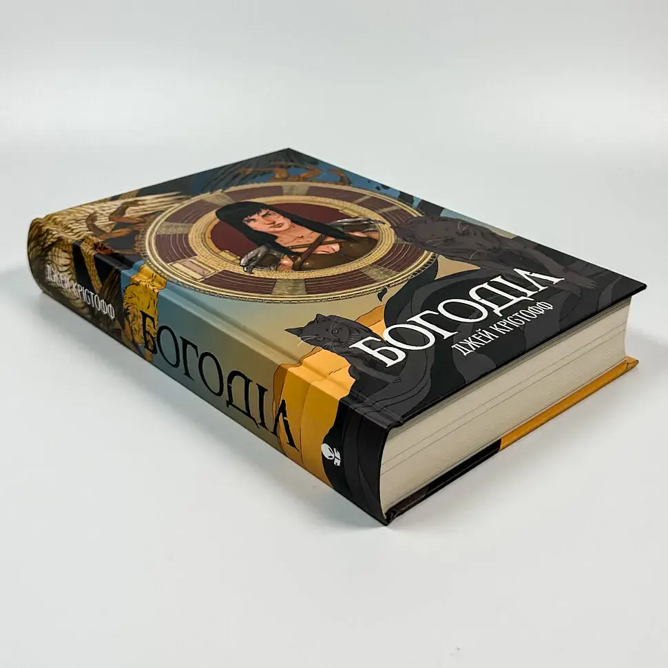 Богоділ - Крістофф Джей | Nebo Booklab Publishing, книга українською, нова, тверда - фото 2