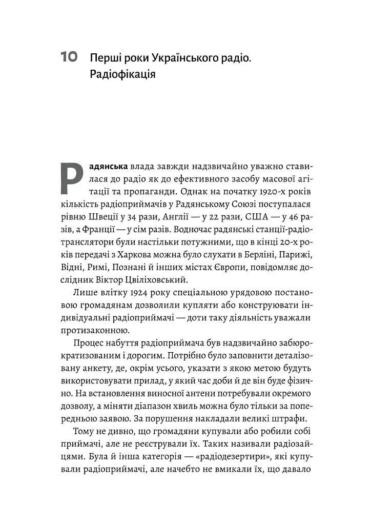 Українське радіо. Історія буремного століття (доповнене видання) - Вадим Міський - фото 18