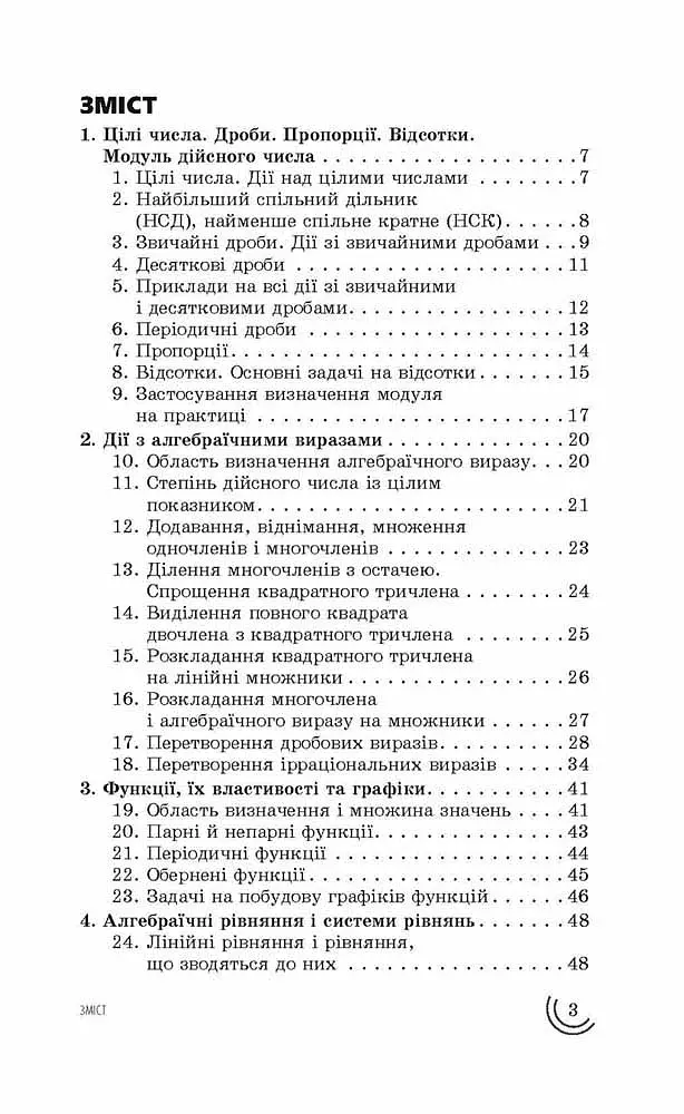 100 тем. Математика. Увесь шкільний курс у задачах та виразах - фото 2