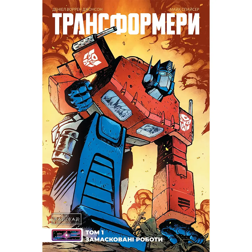Трансформери. Замасковані Роботи. Том 1 - Деніел Воррен Джонсон (556217)