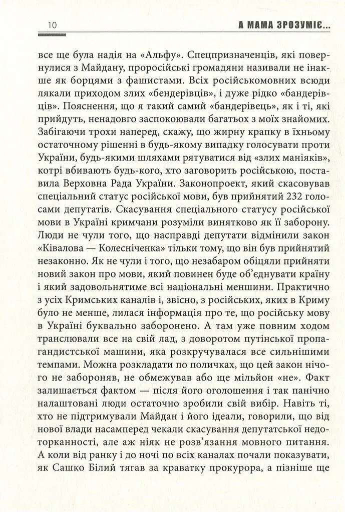 А мама зрозуміє… Крим 2014. Невигадані історії - Леонід Матюхін - фото 10