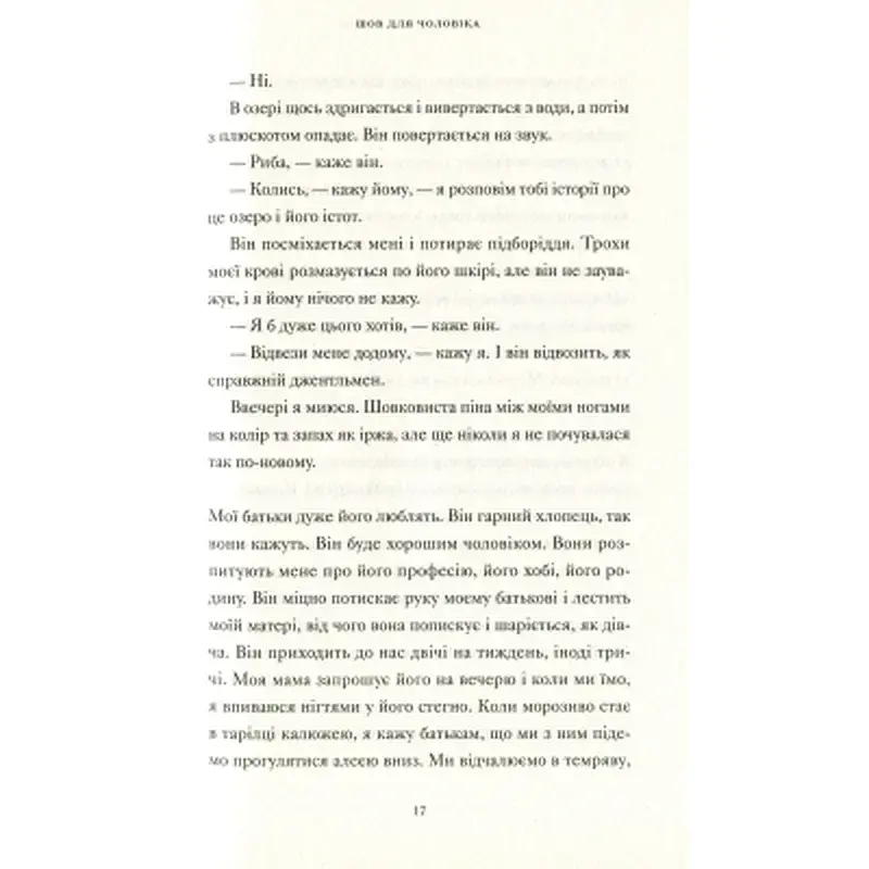 Книга Її тіло та інші сторони - Кармен Марія Мачадо Видавництво Старого Лева (9786176797494) - фото 9