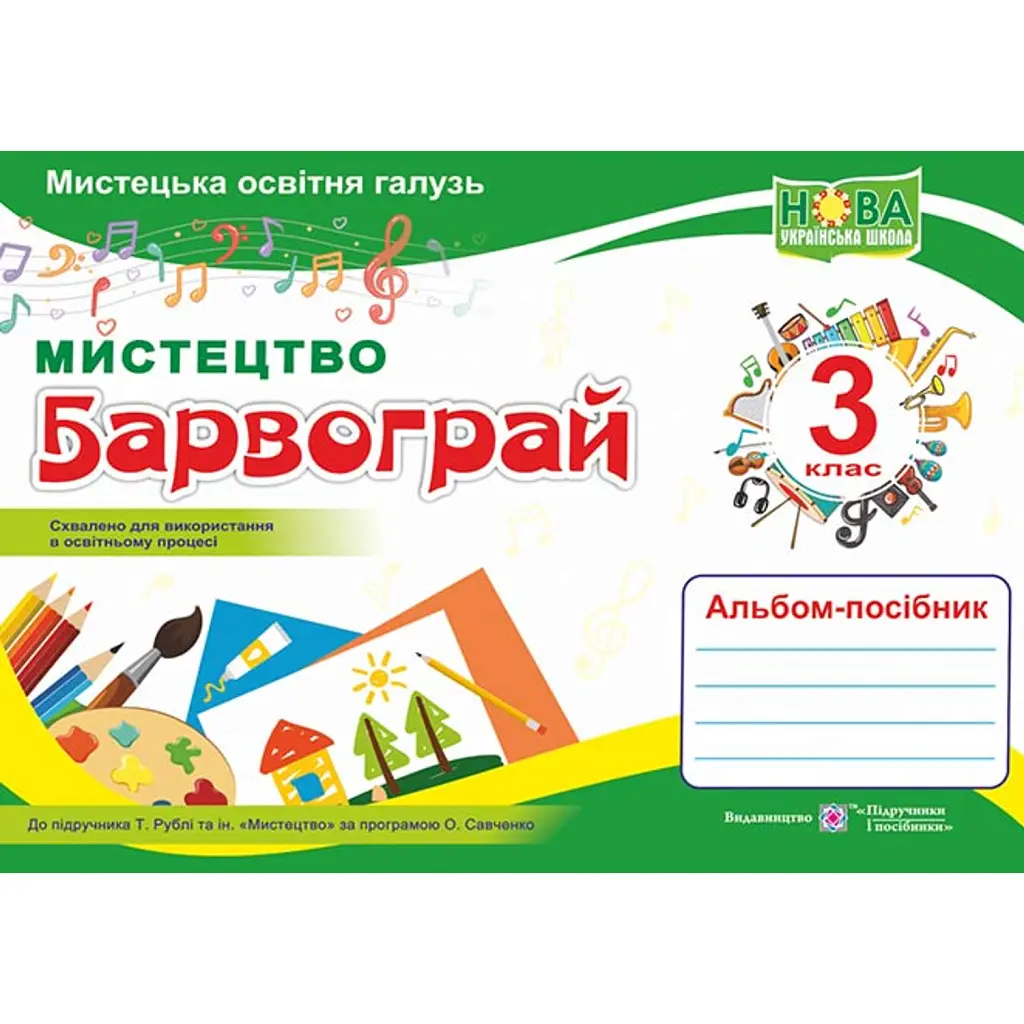 Барвограй. 3 клас. Альбом-посібник з мистецтва (до підручника Т. Рублі та ін.) - Наталія Шевченко