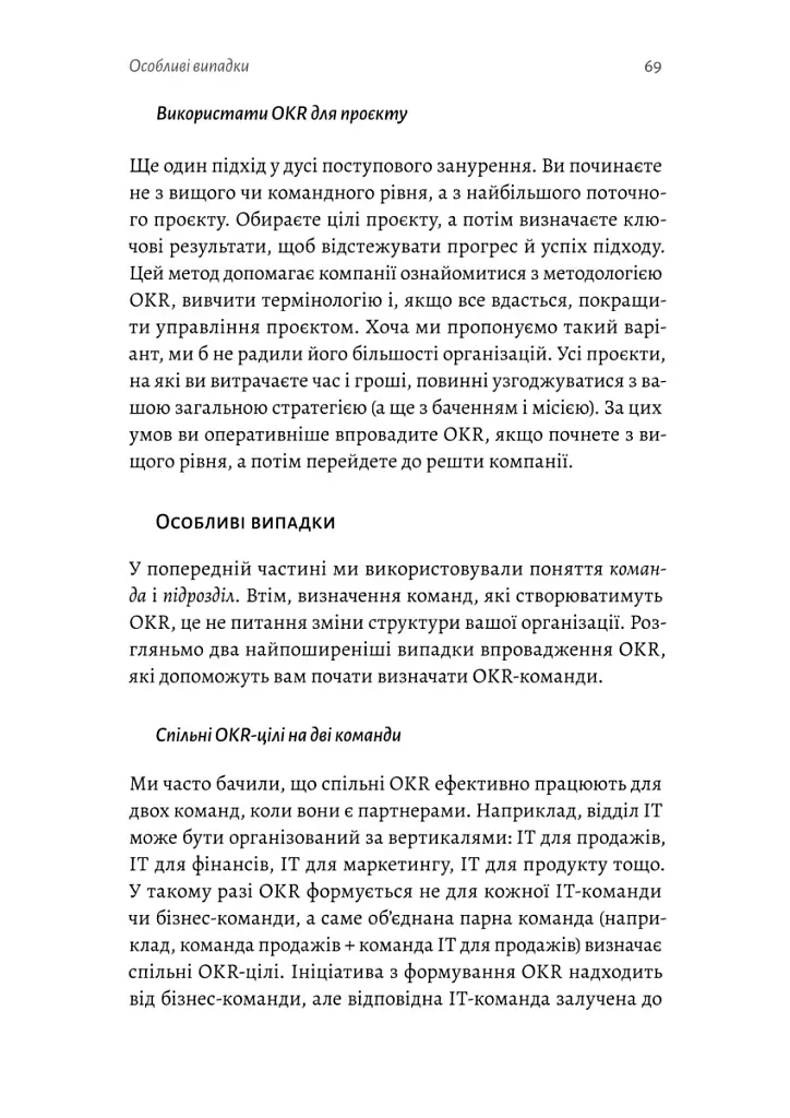 Цілі та ключові результати. Як забезпечити зосередженість, узгодженість і залученість за допомогою системи OKR - Бен Ламорт - фото 13