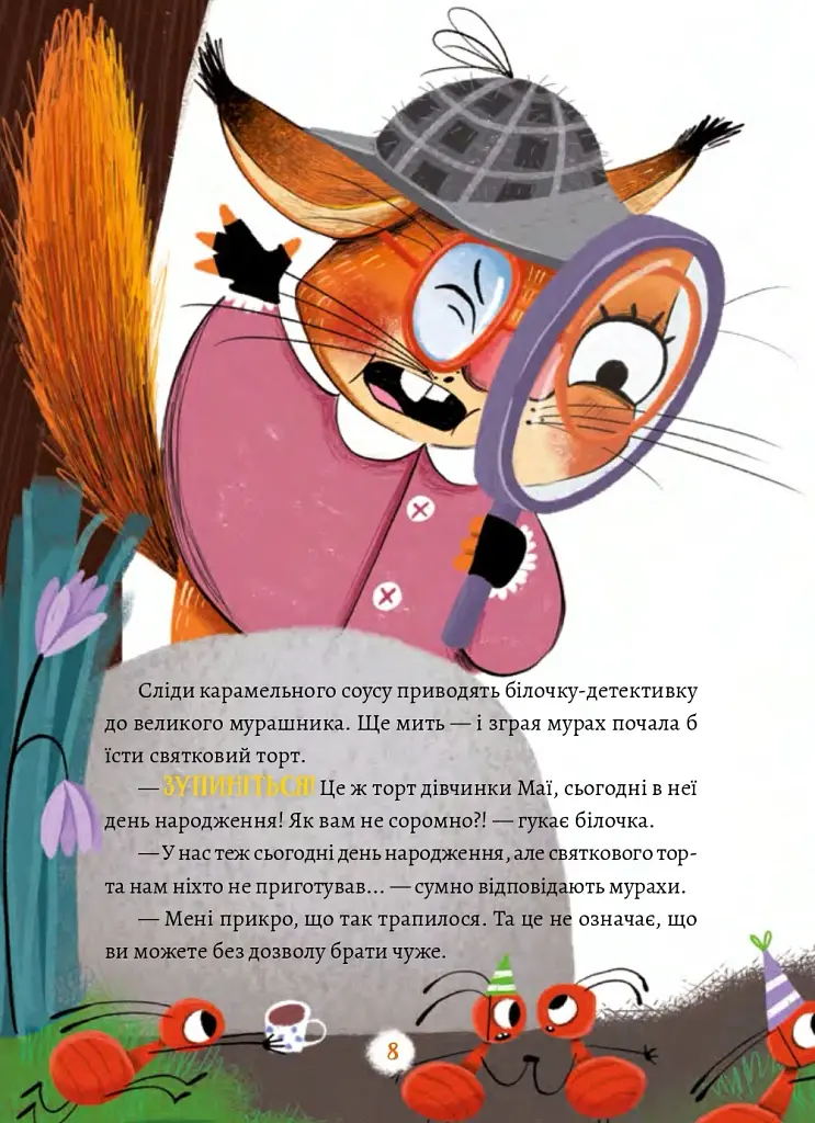 Жозефіна Горішок. Білочка-детективка - фото 10