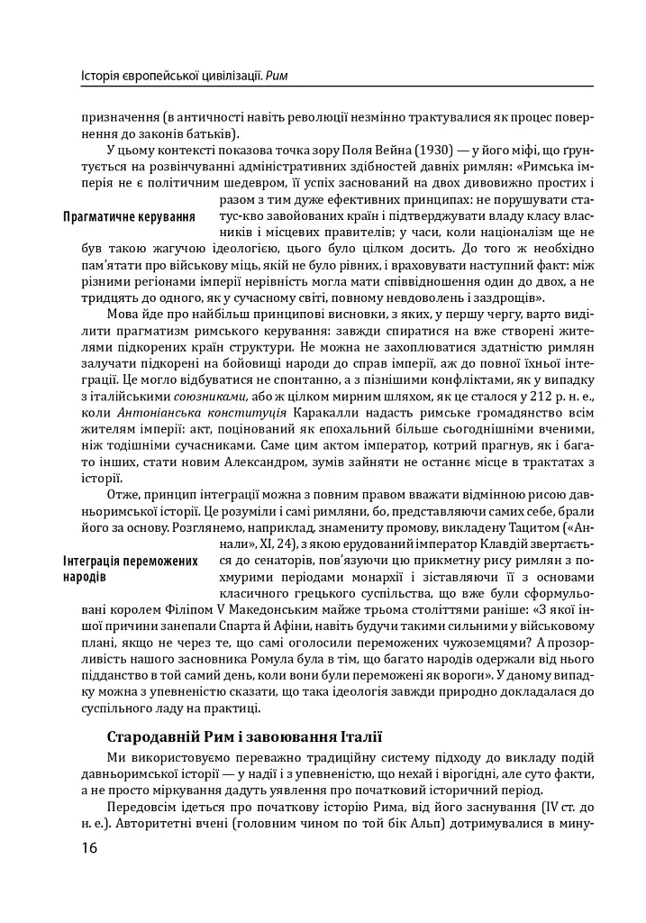 Історія європейської цивілізації. Рим (2-ге видання) - фото 16
