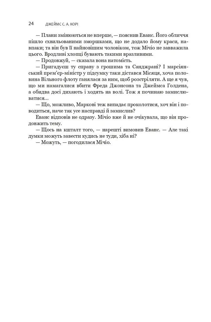 Експансія. У попелі Вавилону. Книга 6 - Джеймс С. А. Корі - фото 14