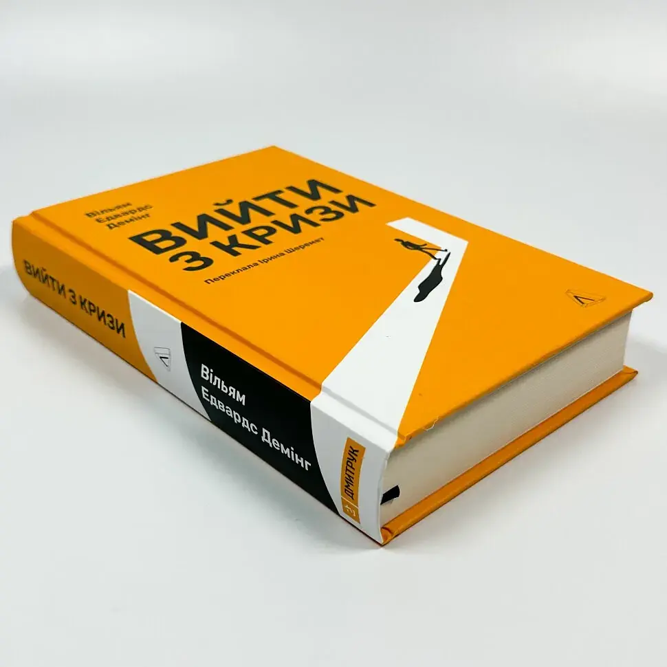 Вийти з кризи Вільям Едвардс Демінг Лабораторія, книга українською, нова, тверда - фото 2