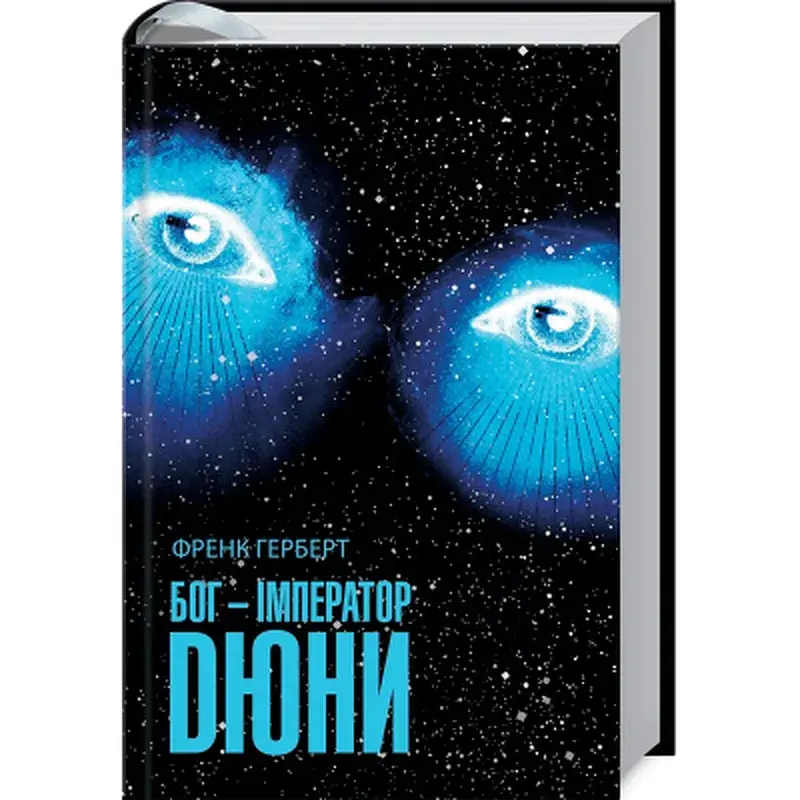 Книга Бог-Імператор Дюни - Френк Герберт КСД (9786171513013) - фото 2