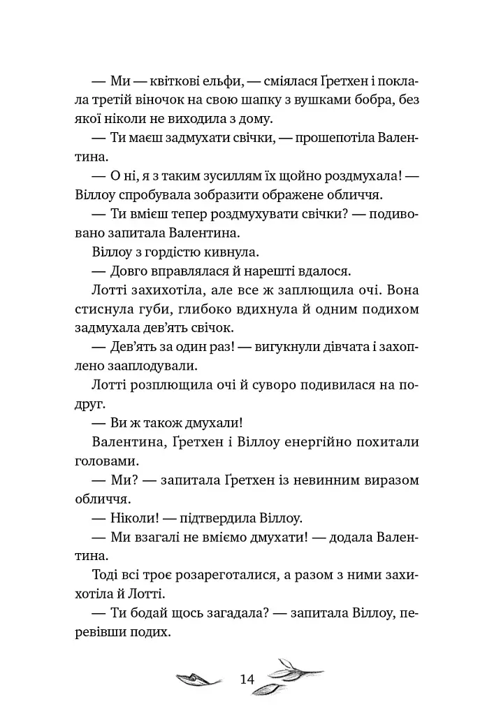 Шелест крил. Дівчина на ім'я Віллоу. Книга 3 - Больман Забіне - фото 8