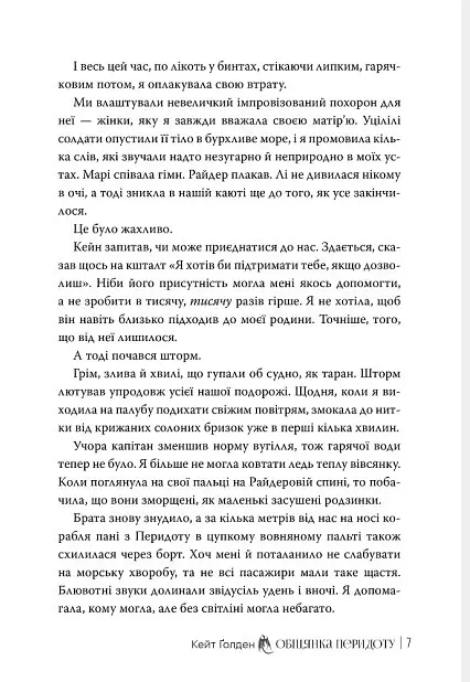 Обіцянка Перидоту - Кейт Ґолден - фото 4