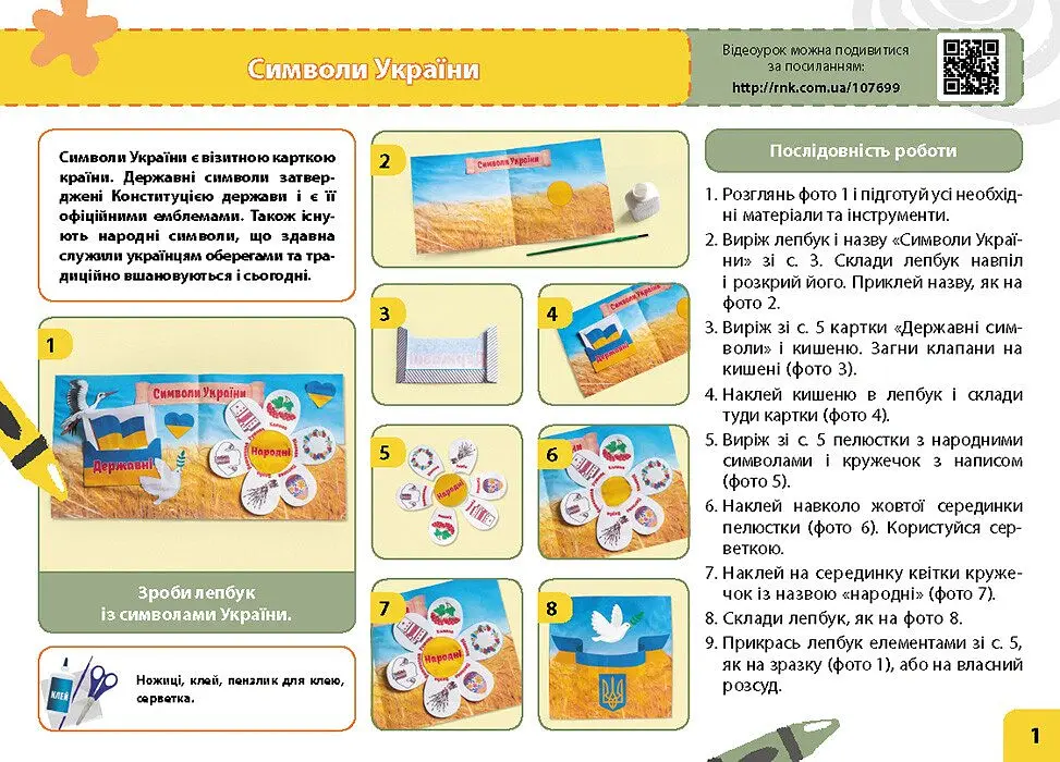 Мій маленький трудівничок. Альбом-посібник з дизайну і технологій. 4 клас - Ольга Павленко - фото 9