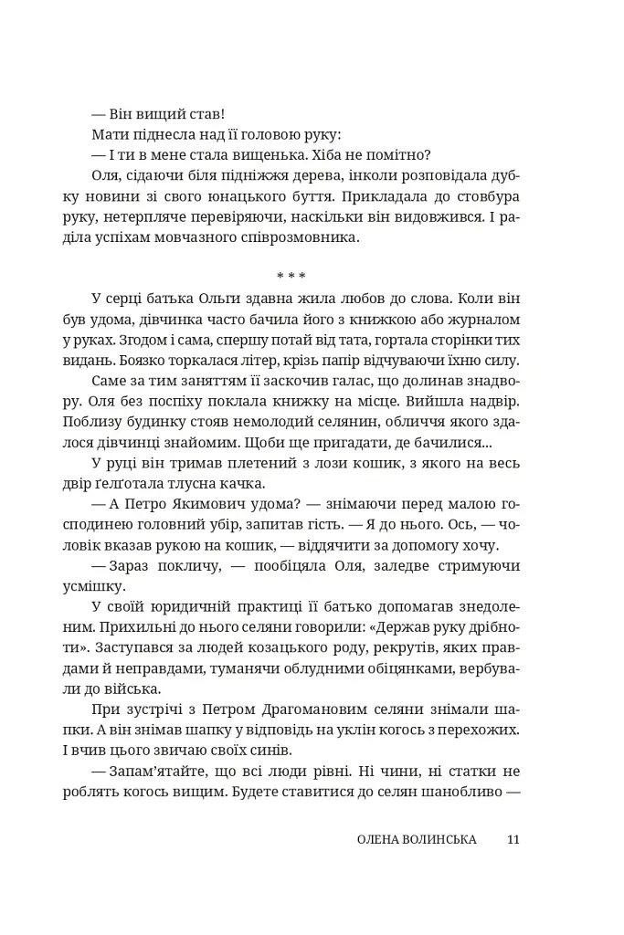 Мармурова жінка. Повість про Олену Пчілку - Олена Волинська - фото 6