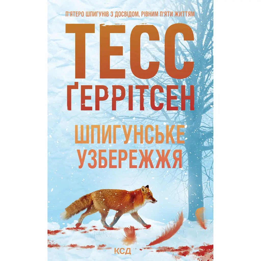 Шпигунське узбережжя. Книга 1 - Тесс Ґеррітсен