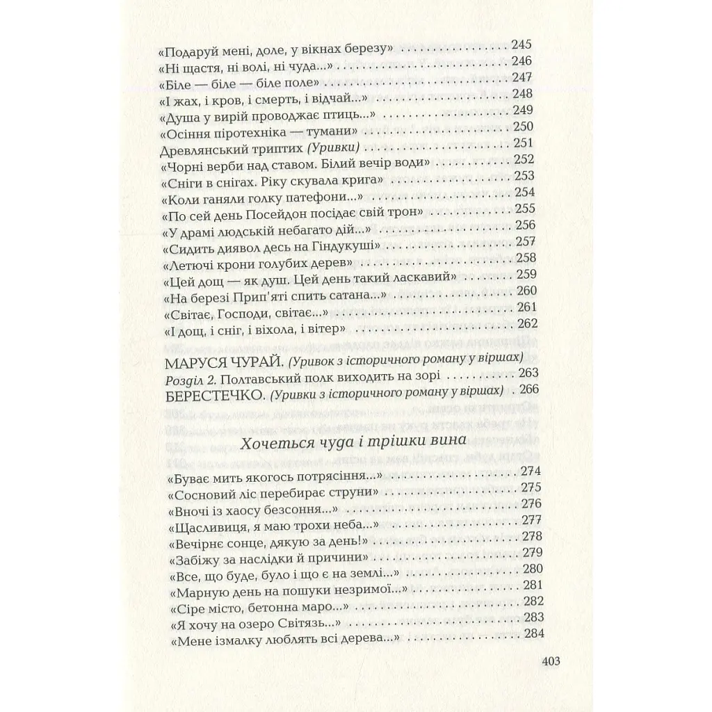 Книга Триста поезій - Ліна Костенко А-ба-ба-га-ла-ма-га (9786175850350) - фото 9