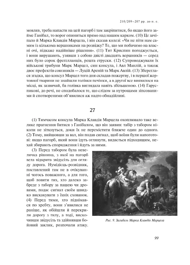 Від заснування Міста. Книги XXVI–XXX. 4-видання - фото 7