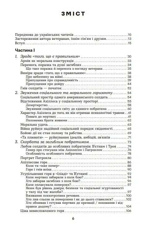 Ахіллес у В'єтнамі. Бойова травма і руйнування особистості - Джонатан Шей - фото 2