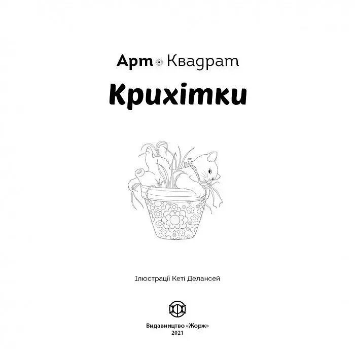 Арт-квадрат. Крихітки - Кеті Делансей - фото 2