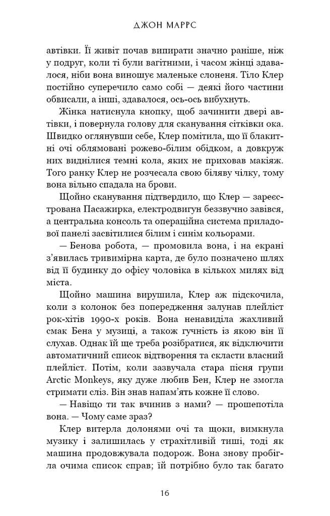Пасажири - Джон Маррс - фото 12