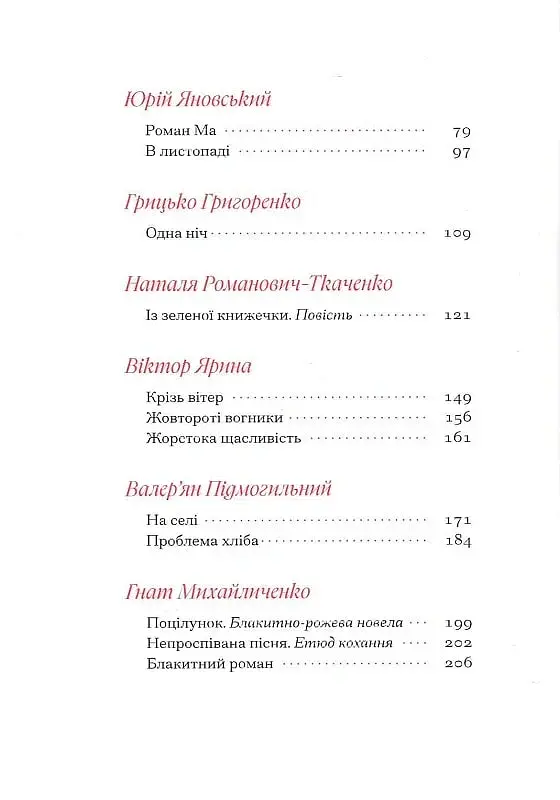 Гіменей розкутий. Добірка української еротичної прози - Валер'ян Підмогильний - фото 4
