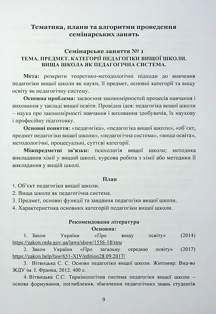 Педагогіка вищої школи. Практикум - фото 9